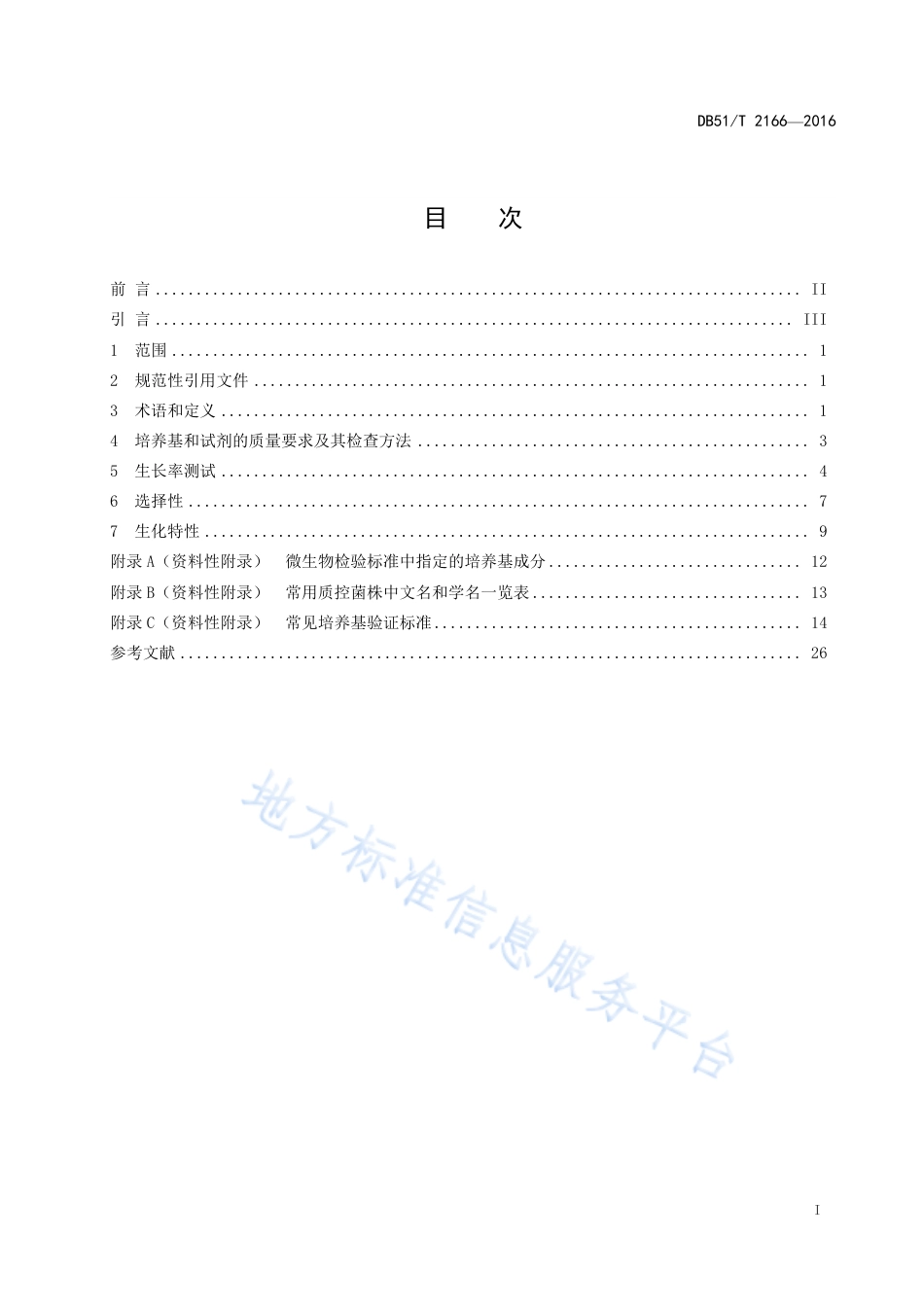 【地方标准】DB51∕T 2166-2016 微生物检测领域培养基和试剂验证指南.pdf_第3页