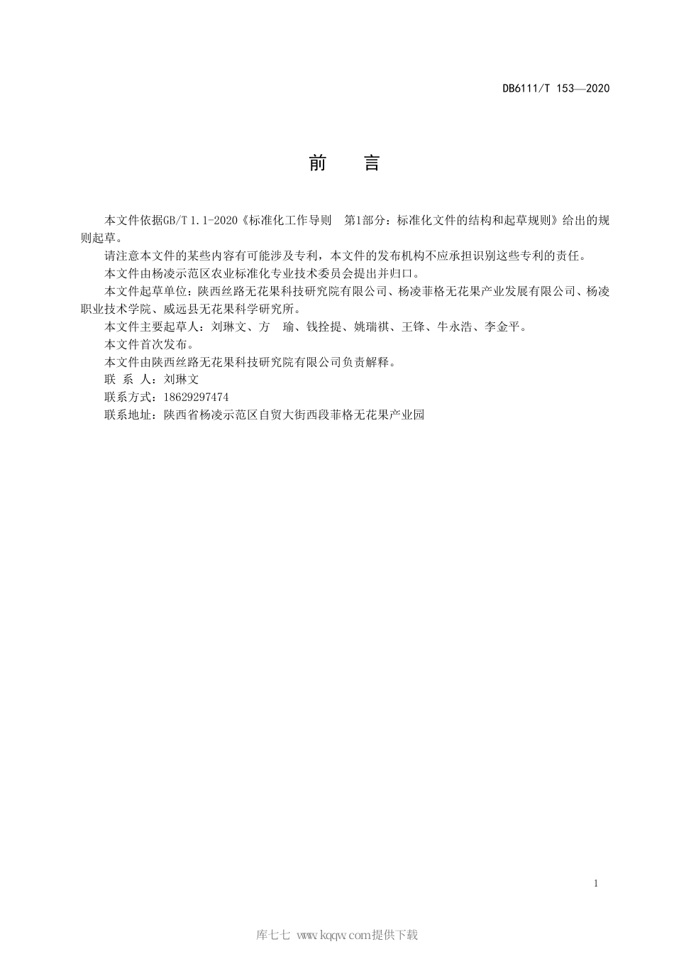 【地方标准】DB6111∕T 153-2020 无花果扦插育苗技术规程.pdf_第3页