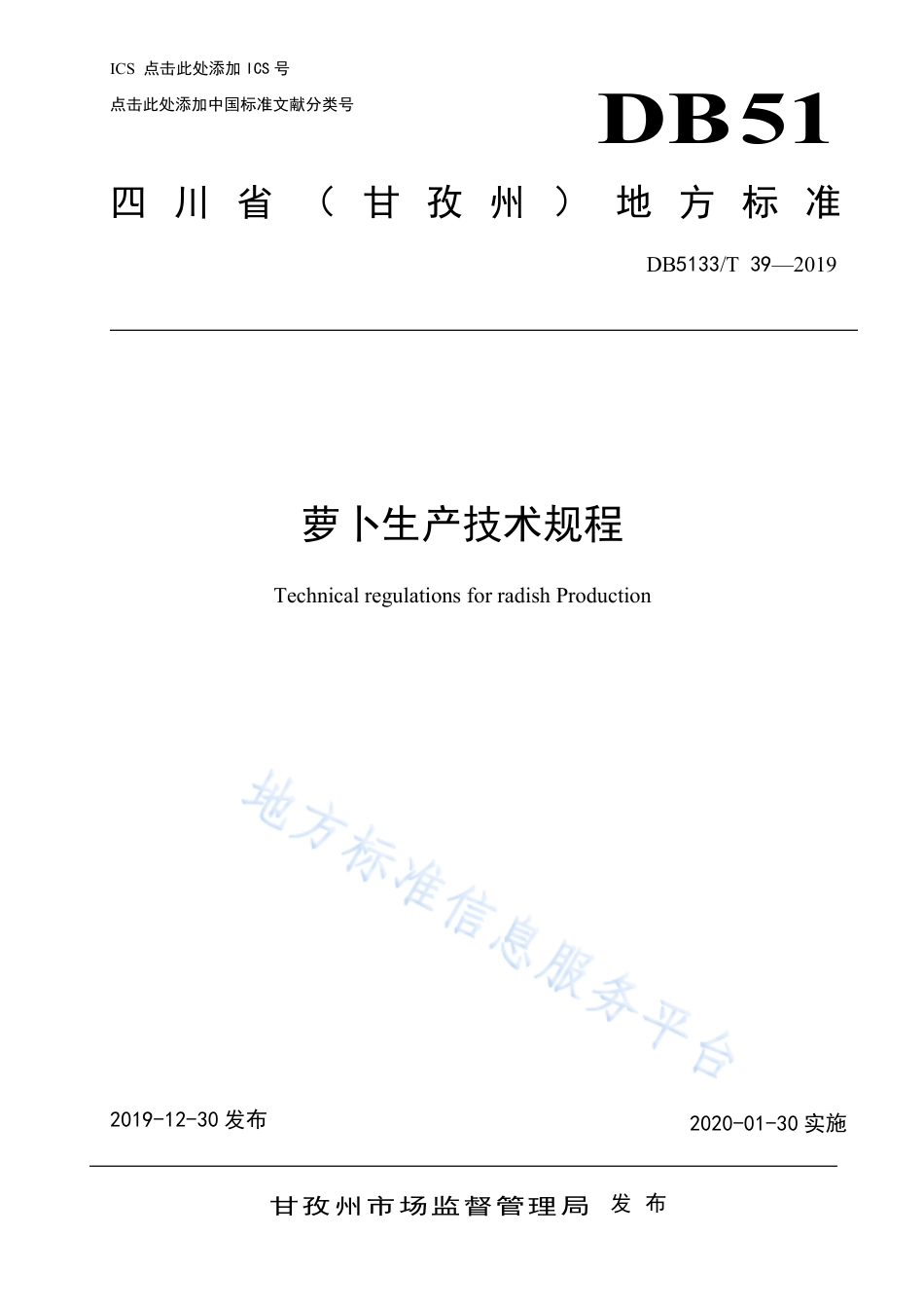 【地方标准】DB5133∕T 39-2019 萝卜生产技术规程.pdf_第1页