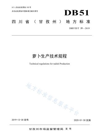【地方标准】DB5133∕T 39-2019 萝卜生产技术规程.pdf