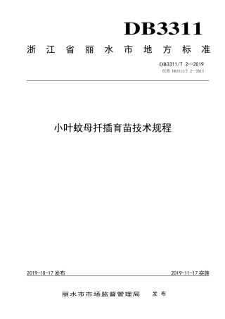 【地方标准】DB3311∕T 2-2019 小叶蚊母扦插育苗技术规程.pdf