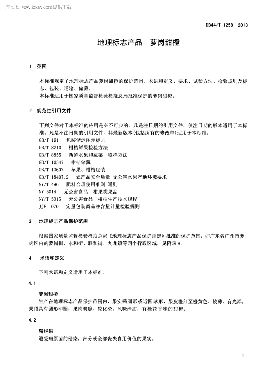 【地方标准】DB44∕T 1258-2013 地理标志产品 萝岗甜橙.pdf_第3页