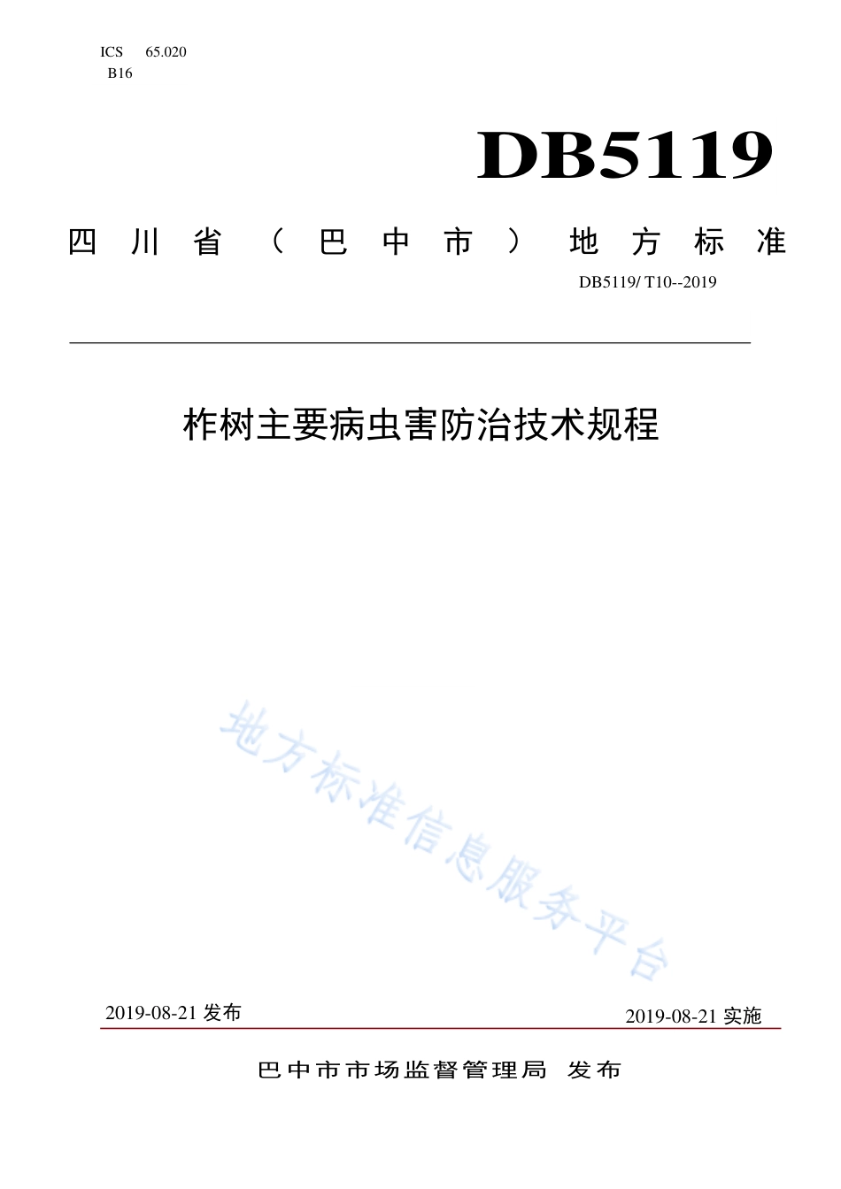 【地方标准】DB5119∕T 10-2019 柞树主要病虫害防治技术规程.pdf_第1页