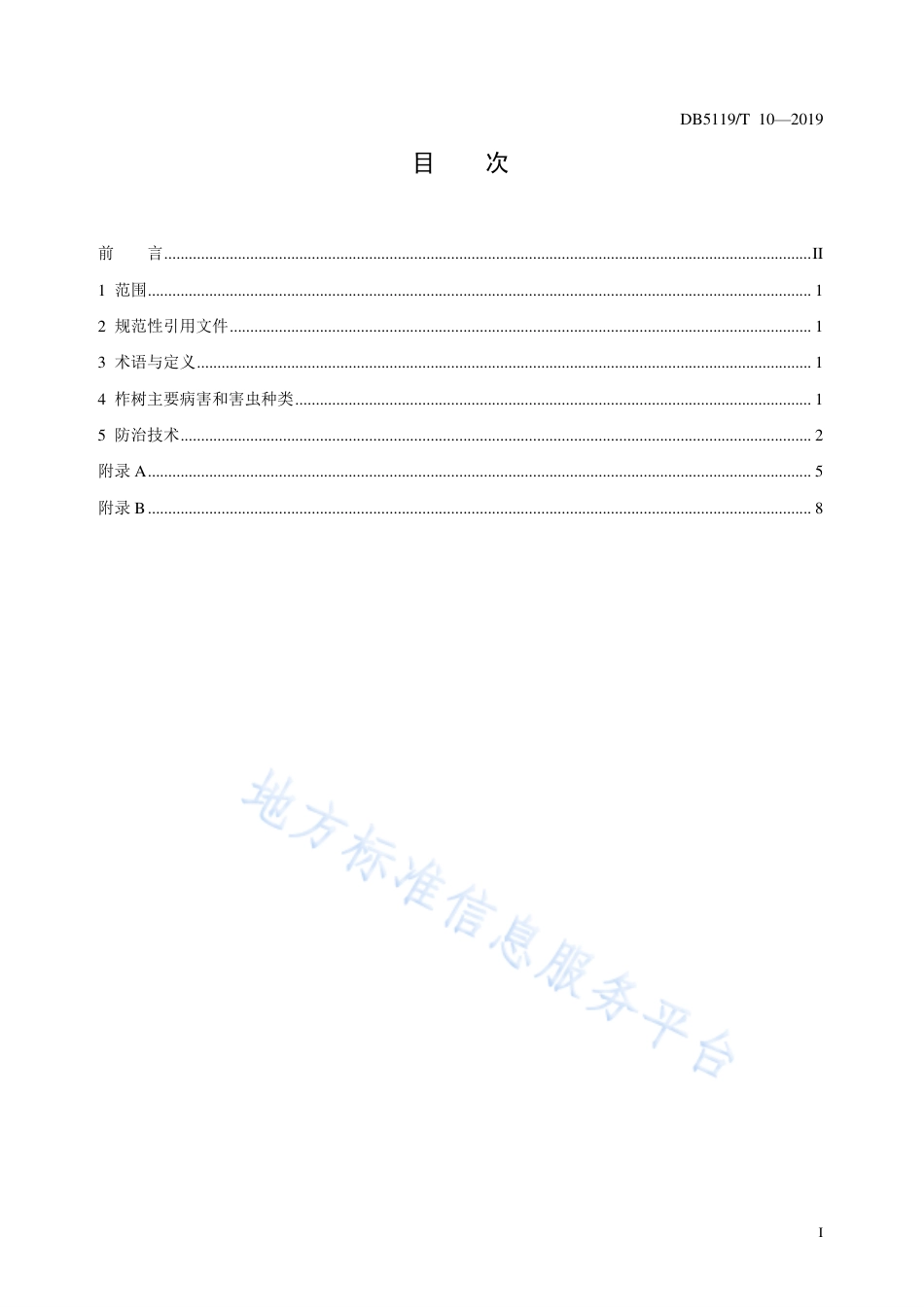 【地方标准】DB5119∕T 10-2019 柞树主要病虫害防治技术规程.pdf_第2页