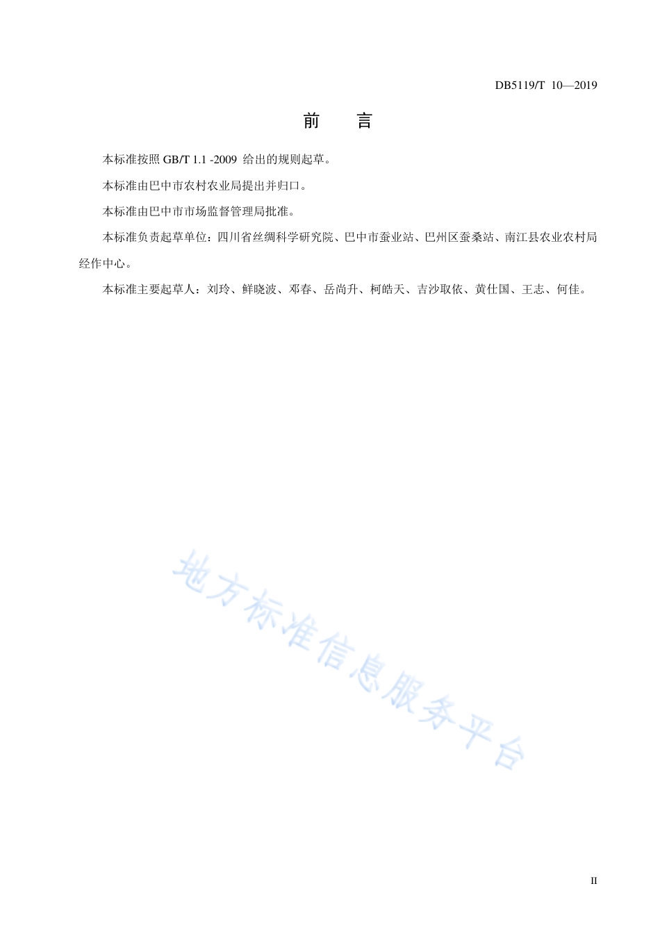 【地方标准】DB5119∕T 10-2019 柞树主要病虫害防治技术规程.pdf_第3页