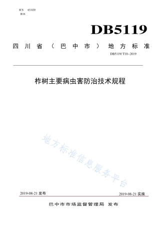 【地方标准】DB5119∕T 10-2019 柞树主要病虫害防治技术规程.pdf