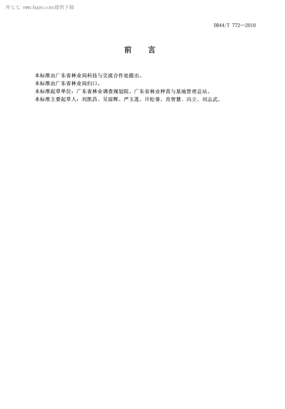 【地方标准】DB44∕T 772-2010 营造林工程档案管理规范.pdf_第2页