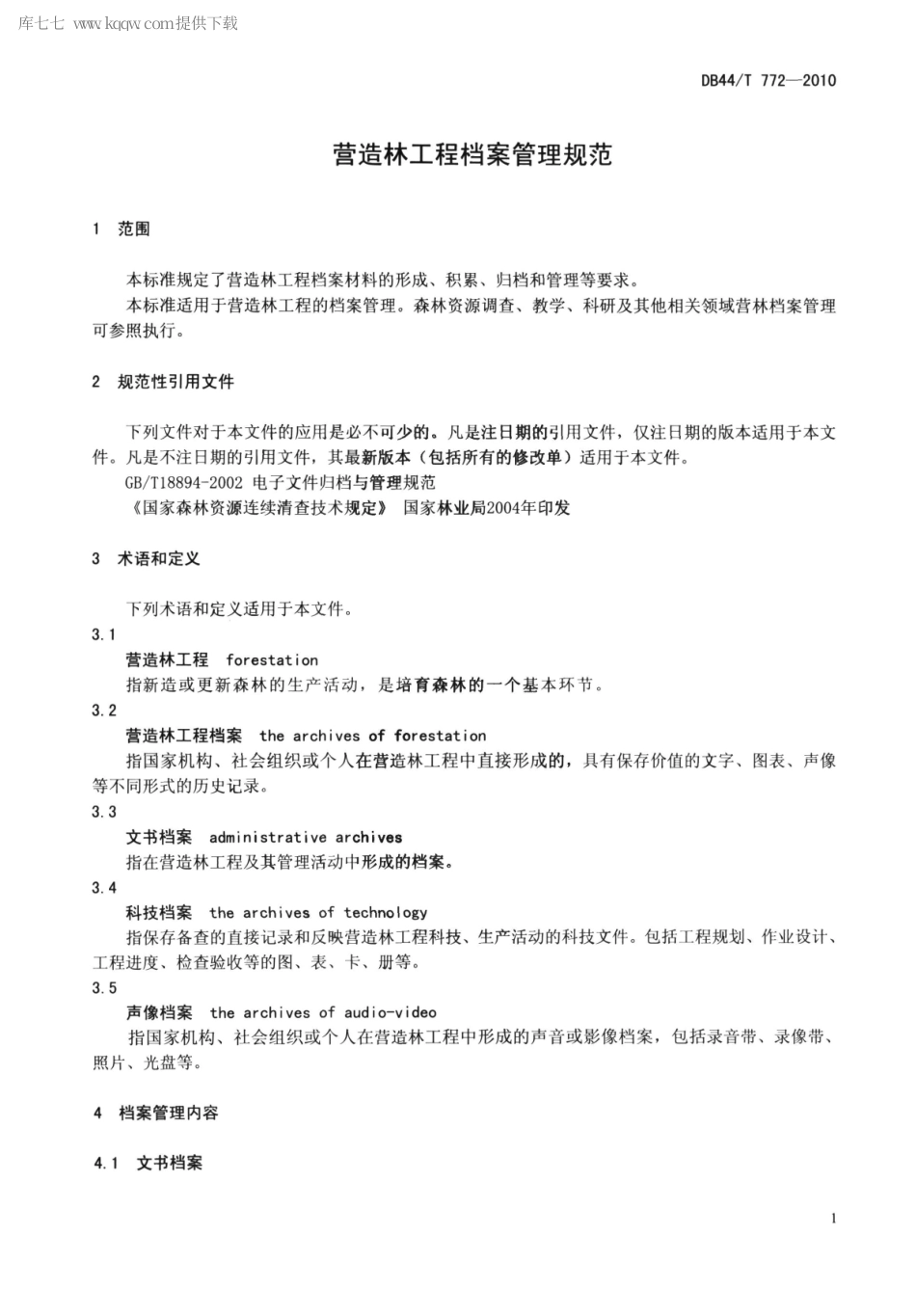 【地方标准】DB44∕T 772-2010 营造林工程档案管理规范.pdf_第3页