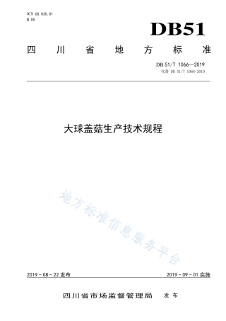 【地方标准】DB51∕T 1066-2019 大球盖菇生产技术规程.pdf