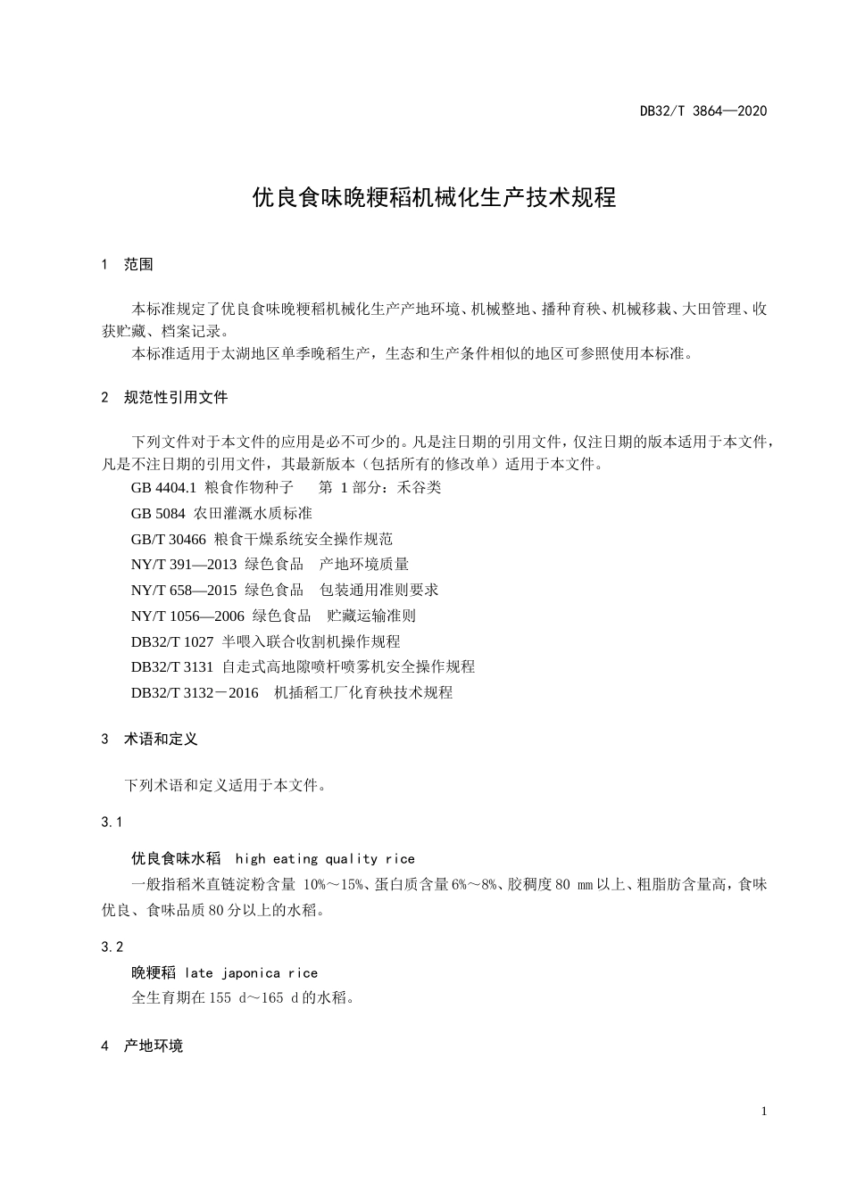 【地方标准】DB32T 3864-2020 优良食味晚粳稻机械化生产技术规程.doc_第3页