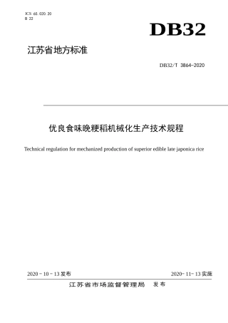 【地方标准】DB32T 3864-2020 优良食味晚粳稻机械化生产技术规程.doc