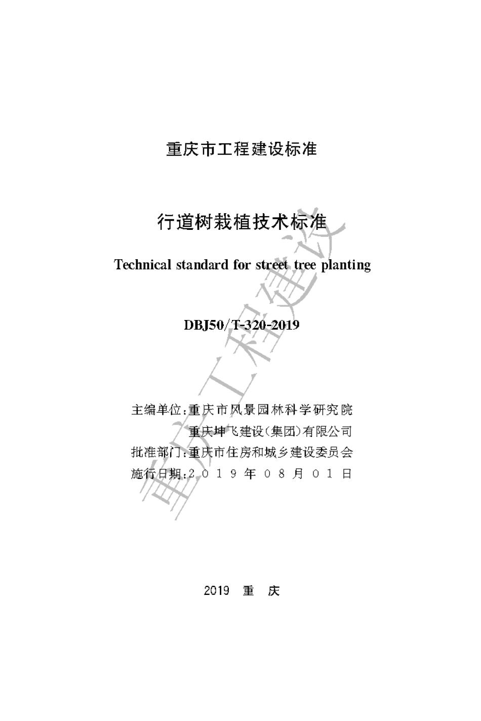 【地方标准】DBJ50∕T-320-2019 行道树栽植技术标准.pdf_第1页