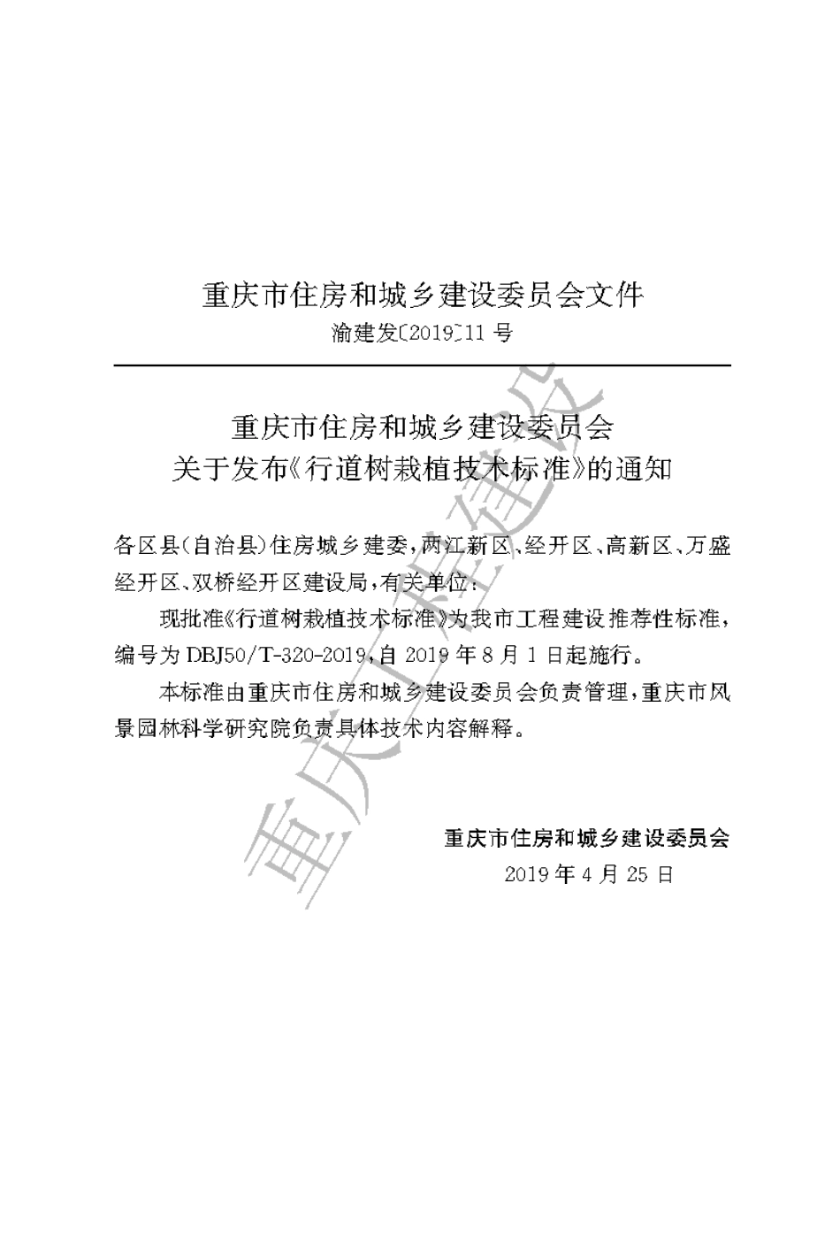 【地方标准】DBJ50∕T-320-2019 行道树栽植技术标准.pdf_第3页