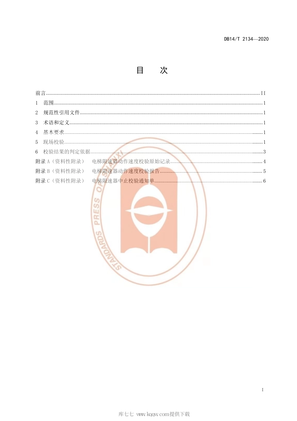 【地方标准】DB14∕T 2134-2020 电梯限速器动作速度校验操作规程.pdf_第3页