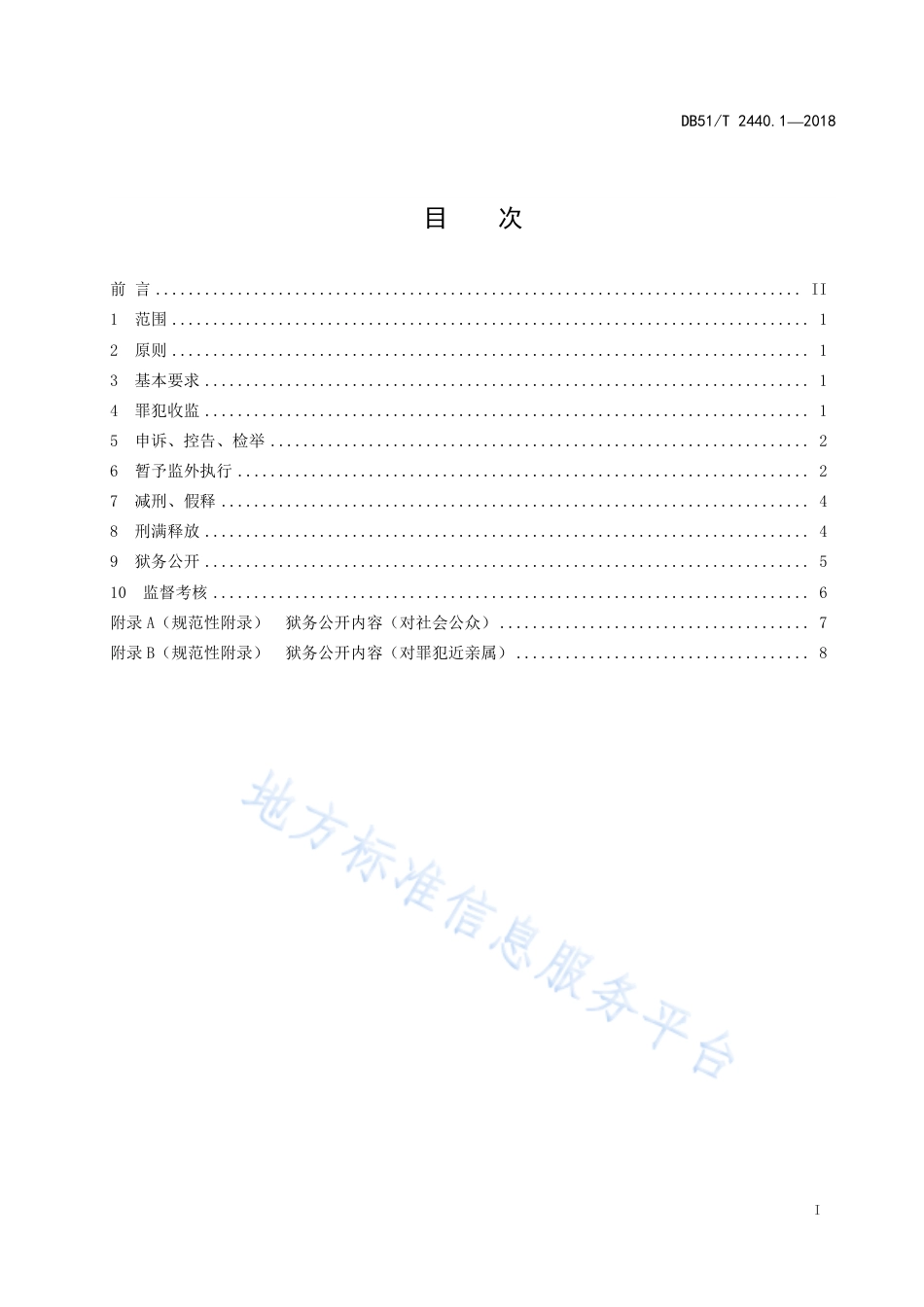 【地方标准】DB51∕T 2440.1-2018 监狱管理规范 第1部分：刑罚执行.pdf_第3页