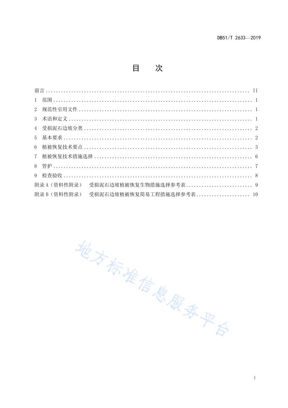 【地方标准】DB51∕T 2633-2019 受损泥石边坡植被恢复技术规程.pdf_第2页