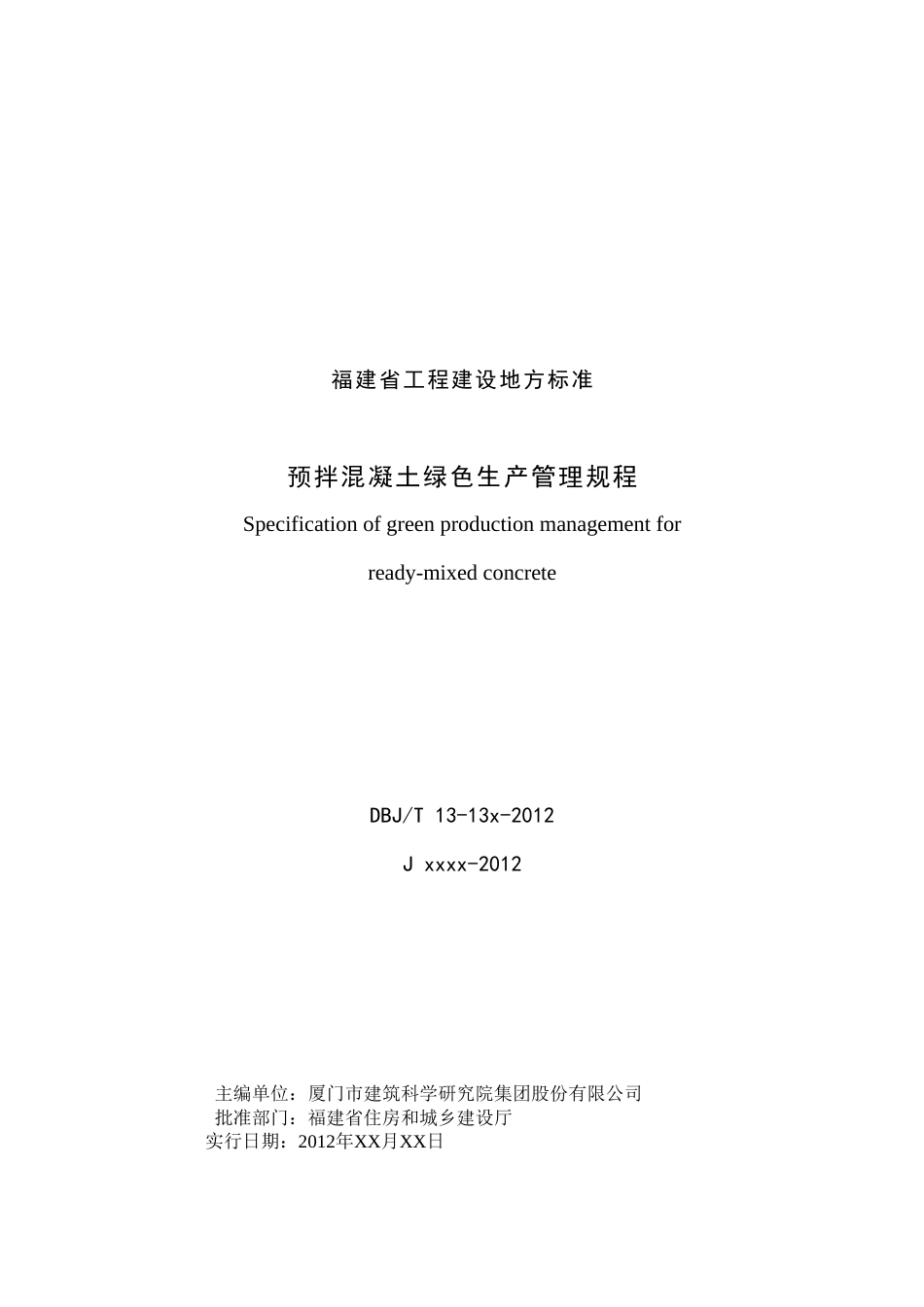 【地方标准】DBJT13-151-2012 预拌混凝土绿色生产管理规程.doc_第3页