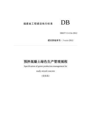 【地方标准】DBJT13-151-2012 预拌混凝土绿色生产管理规程.doc
