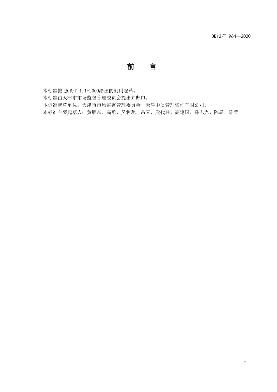 【地方标准】DB12∕T 964-2020 企业活跃度测评方法.pdf_第2页