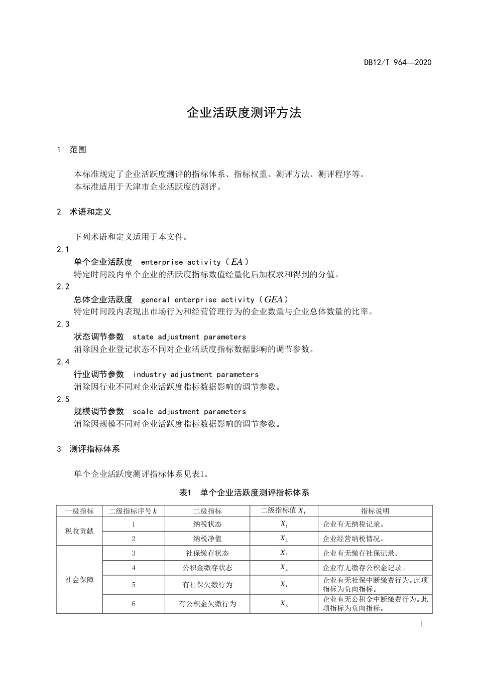 【地方标准】DB12∕T 964-2020 企业活跃度测评方法.pdf_第3页