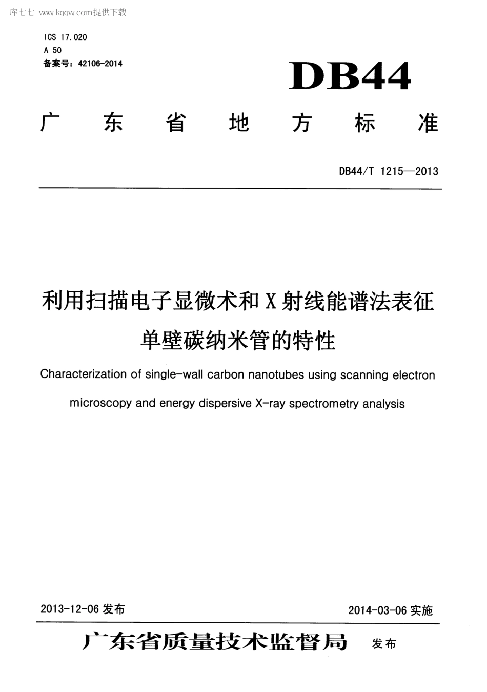 【地方标准】DB44∕T 1215-2013 利用扫描电子显微术和X射线能谱法表征单壁碳纳米管的特性.pdf_第1页