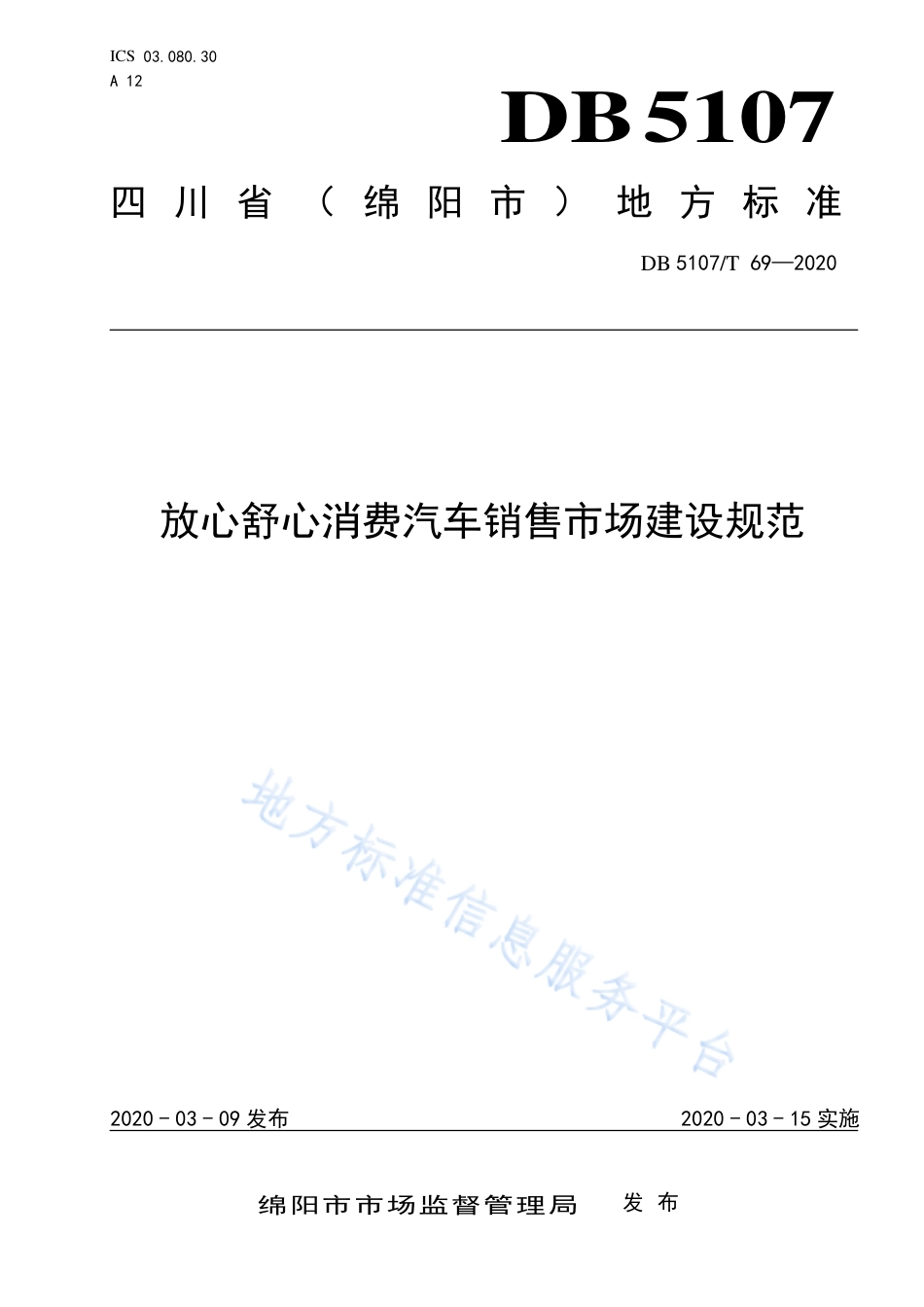 【地方标准】DB5107∕T 69-2020 放心舒心消费汽车销售市场建设规范.pdf_第1页