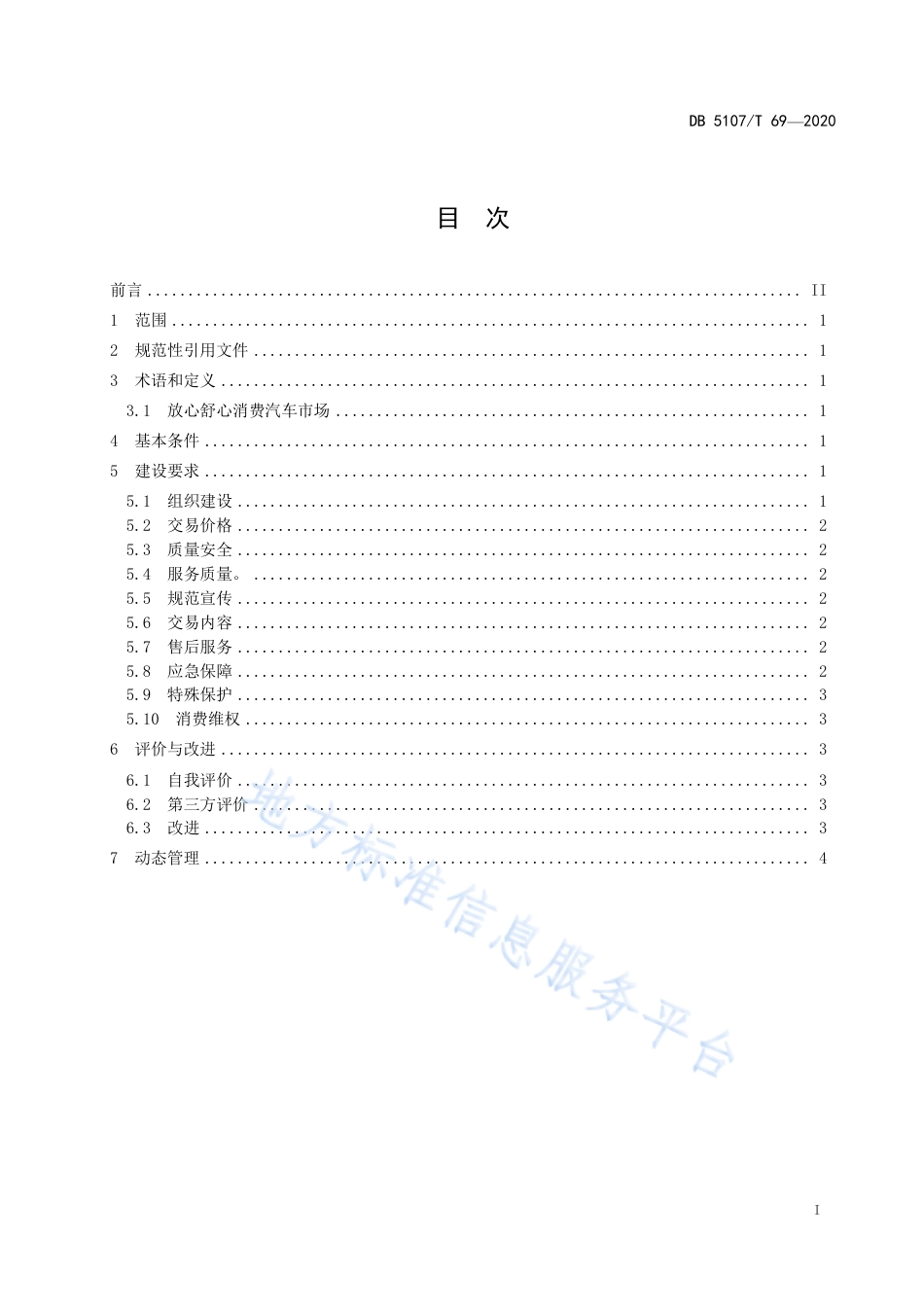 【地方标准】DB5107∕T 69-2020 放心舒心消费汽车销售市场建设规范.pdf_第3页