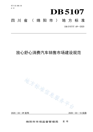 【地方标准】DB5107∕T 69-2020 放心舒心消费汽车销售市场建设规范.pdf