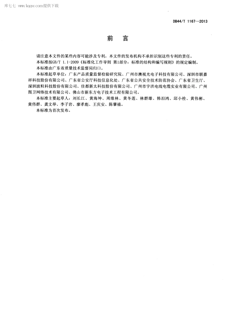 【地方标准】DB44∕T 1167-2013 医院安全防范工程技术规范.pdf_第2页