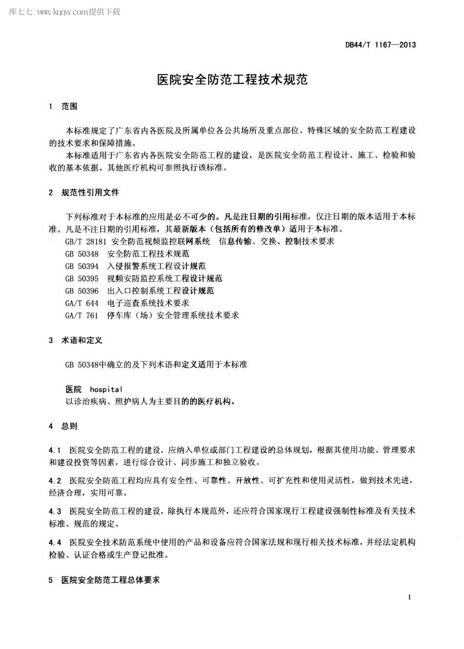 【地方标准】DB44∕T 1167-2013 医院安全防范工程技术规范.pdf_第3页