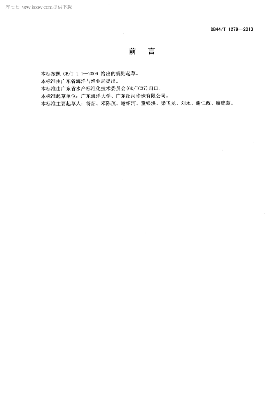 【地方标准】DB44∕T 1279-2013 大珠母贝养成技术规范.pdf_第2页