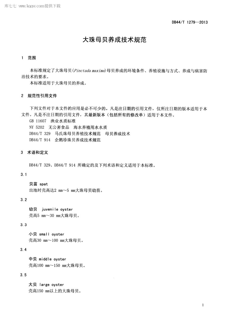 【地方标准】DB44∕T 1279-2013 大珠母贝养成技术规范.pdf_第3页