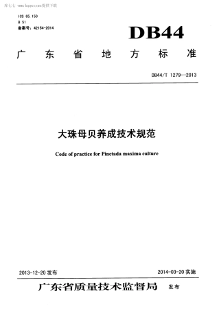 【地方标准】DB44∕T 1279-2013 大珠母贝养成技术规范.pdf