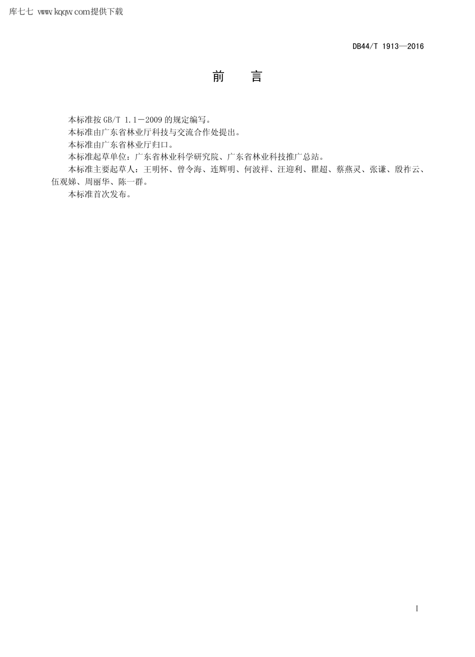 【地方标准】DB44∕T 1913-2016 生态公益林非木质产品物种选择技术规程.pdf_第2页