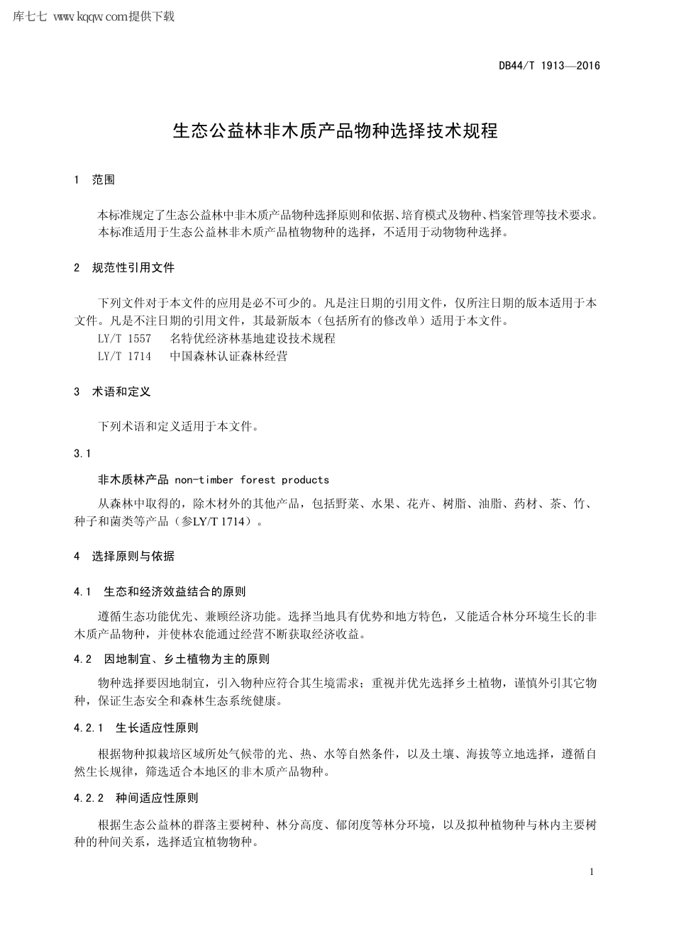 【地方标准】DB44∕T 1913-2016 生态公益林非木质产品物种选择技术规程.pdf_第3页