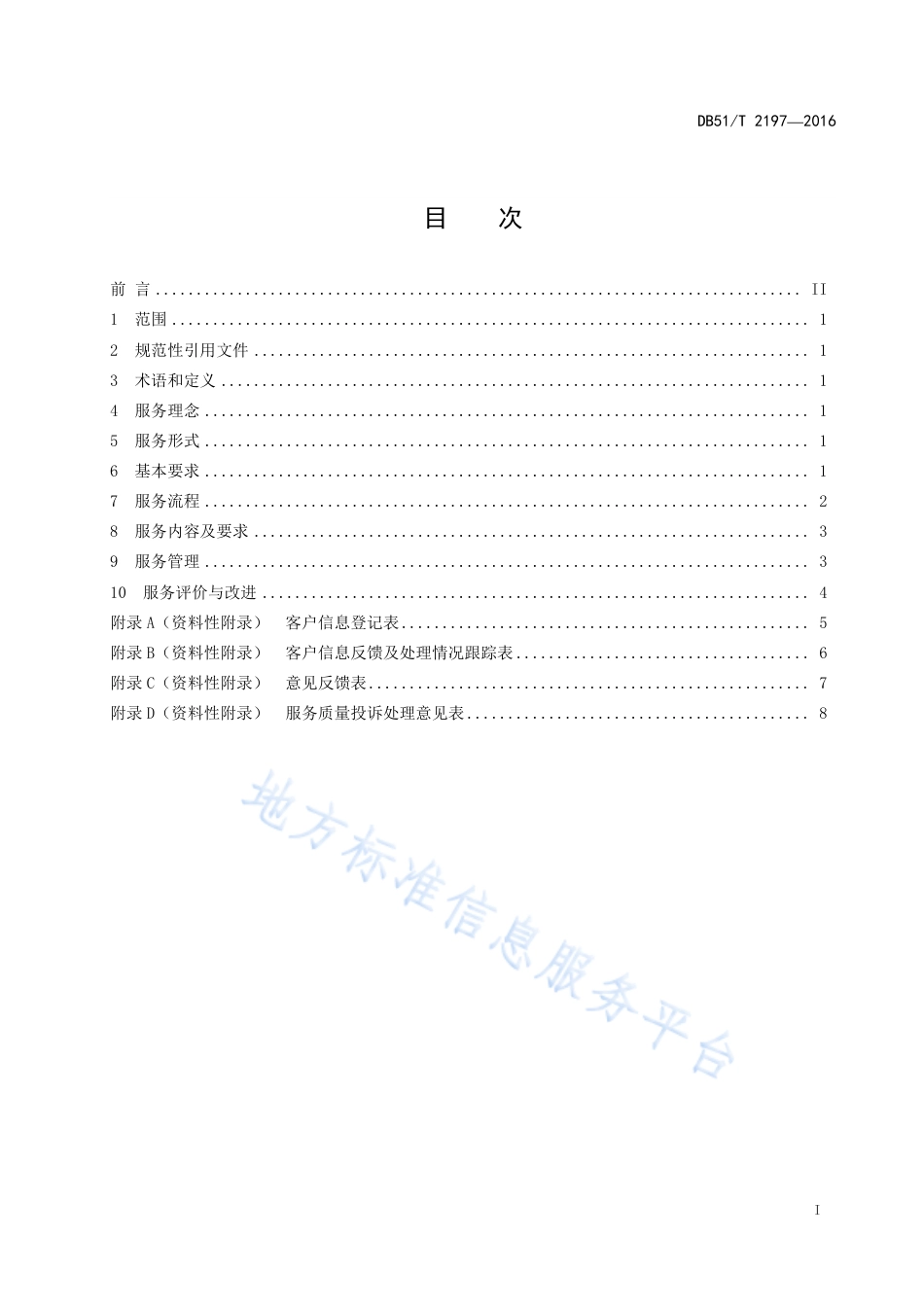 【地方标准】DB51∕T 2197-2016 家政服务 家务服务规范.pdf_第3页
