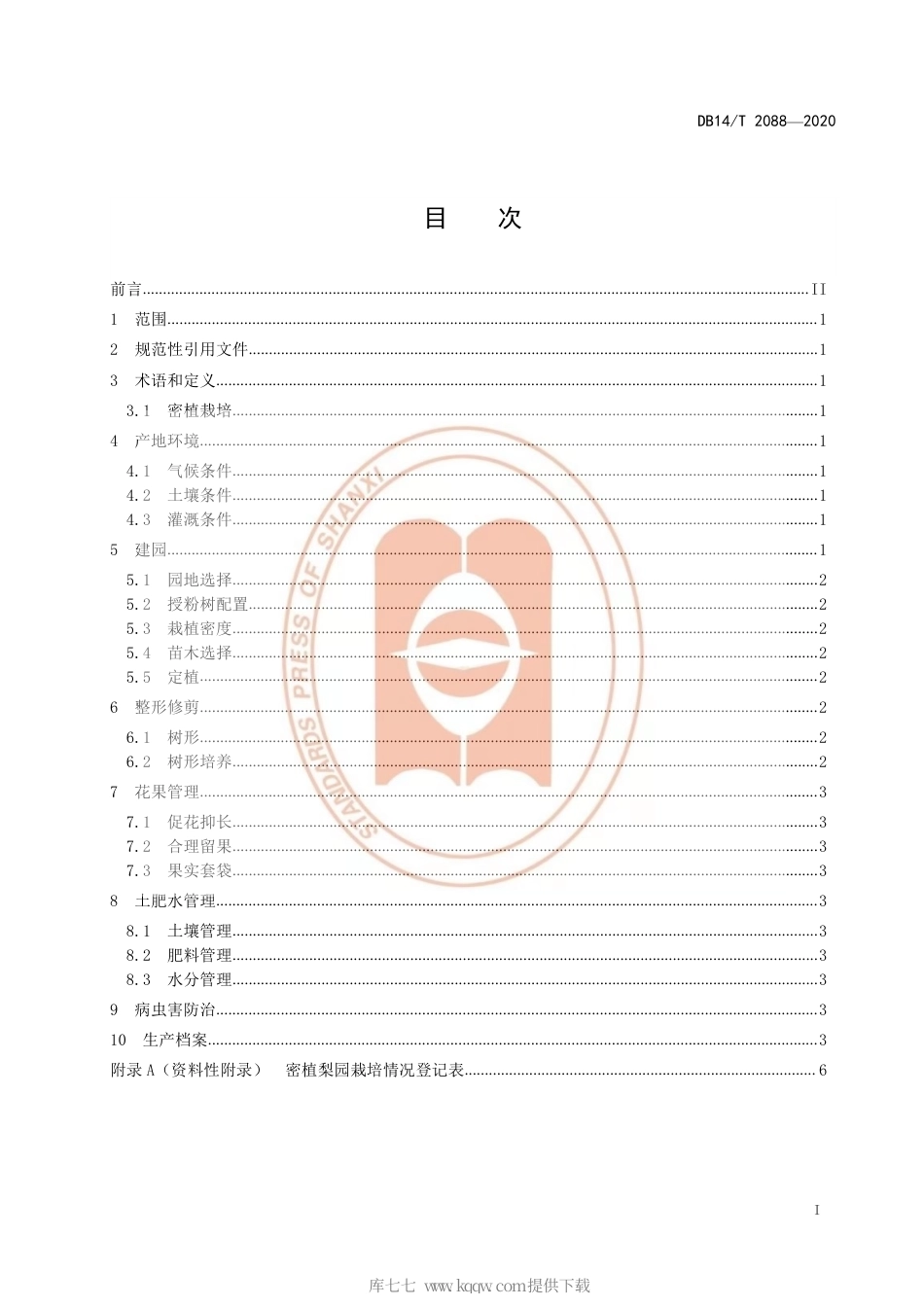 【地方标准】DB14∕T 2088-2020 梨树密植栽培技术规程.pdf_第3页