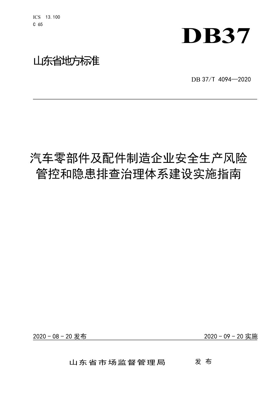 【地方标准】DB37T 4094-2020 汽车零部件及配件制造企业安全生产风险管控和隐患排查治理体系建设实施指南.pdf_第1页