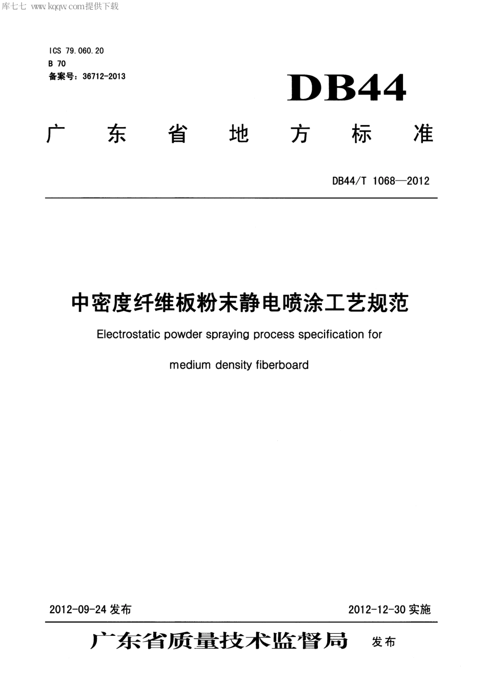 【地方标准】DB44∕T 1068-2012 中密度纤维板粉末静电喷涂工艺规范.pdf_第1页