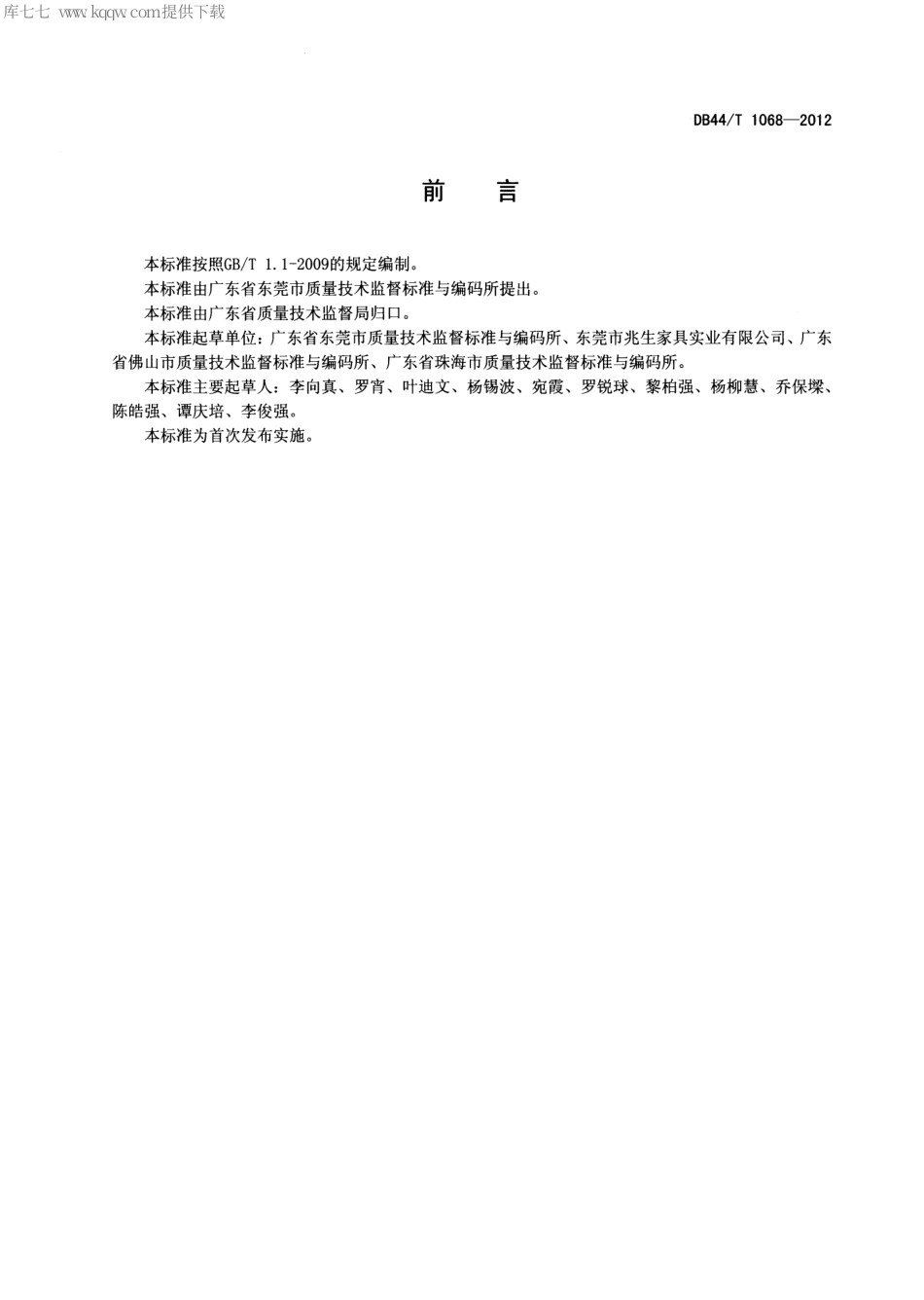 【地方标准】DB44∕T 1068-2012 中密度纤维板粉末静电喷涂工艺规范.pdf_第2页