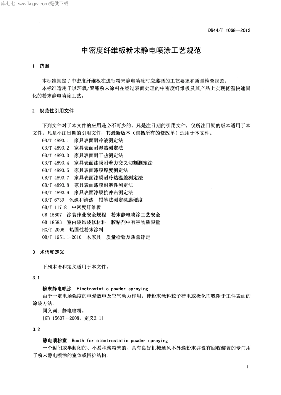 【地方标准】DB44∕T 1068-2012 中密度纤维板粉末静电喷涂工艺规范.pdf_第3页