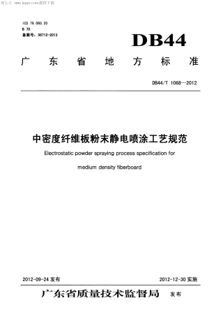 【地方标准】DB44∕T 1068-2012 中密度纤维板粉末静电喷涂工艺规范.pdf
