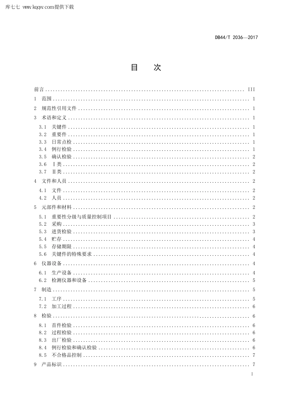 【地方标准】DB44∕T 2036-2017 声频功率放大器生产过程质量控制规范.pdf_第3页