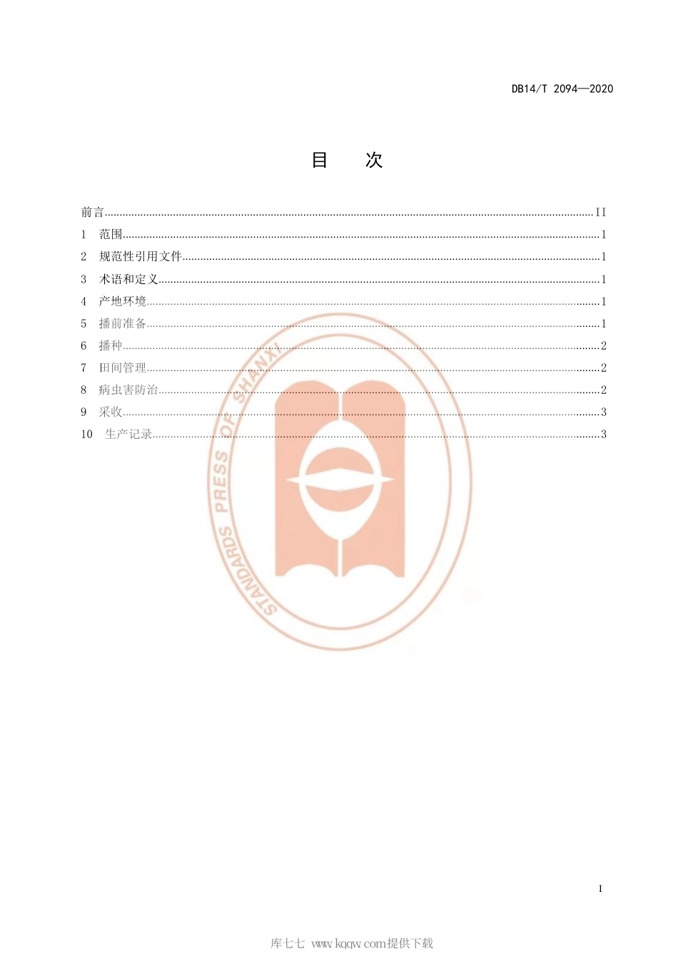 【地方标准】DB14∕T 2094-2020 防风栽培技术规程.pdf_第3页