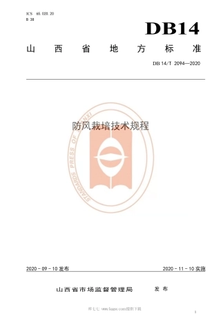 【地方标准】DB14∕T 2094-2020 防风栽培技术规程.pdf
