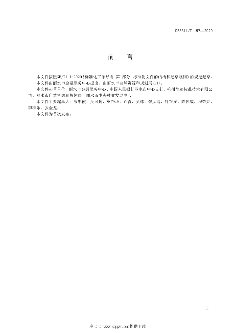 【地方标准】DB3311∕T 157-2020 林木所有权使用权、林地使用权抵押登记工作规范.pdf_第3页