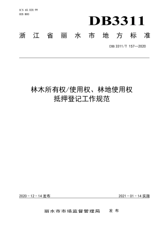【地方标准】DB3311∕T 157-2020 林木所有权使用权、林地使用权抵押登记工作规范.pdf