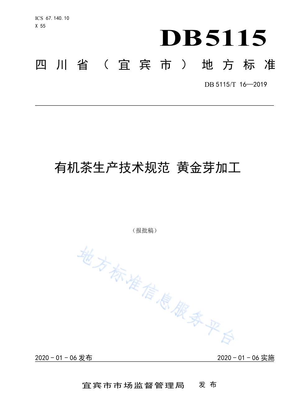 【地方标准】DB5115∕T 16-2019 有机茶生产技术规范 黄金芽加工.pdf_第1页