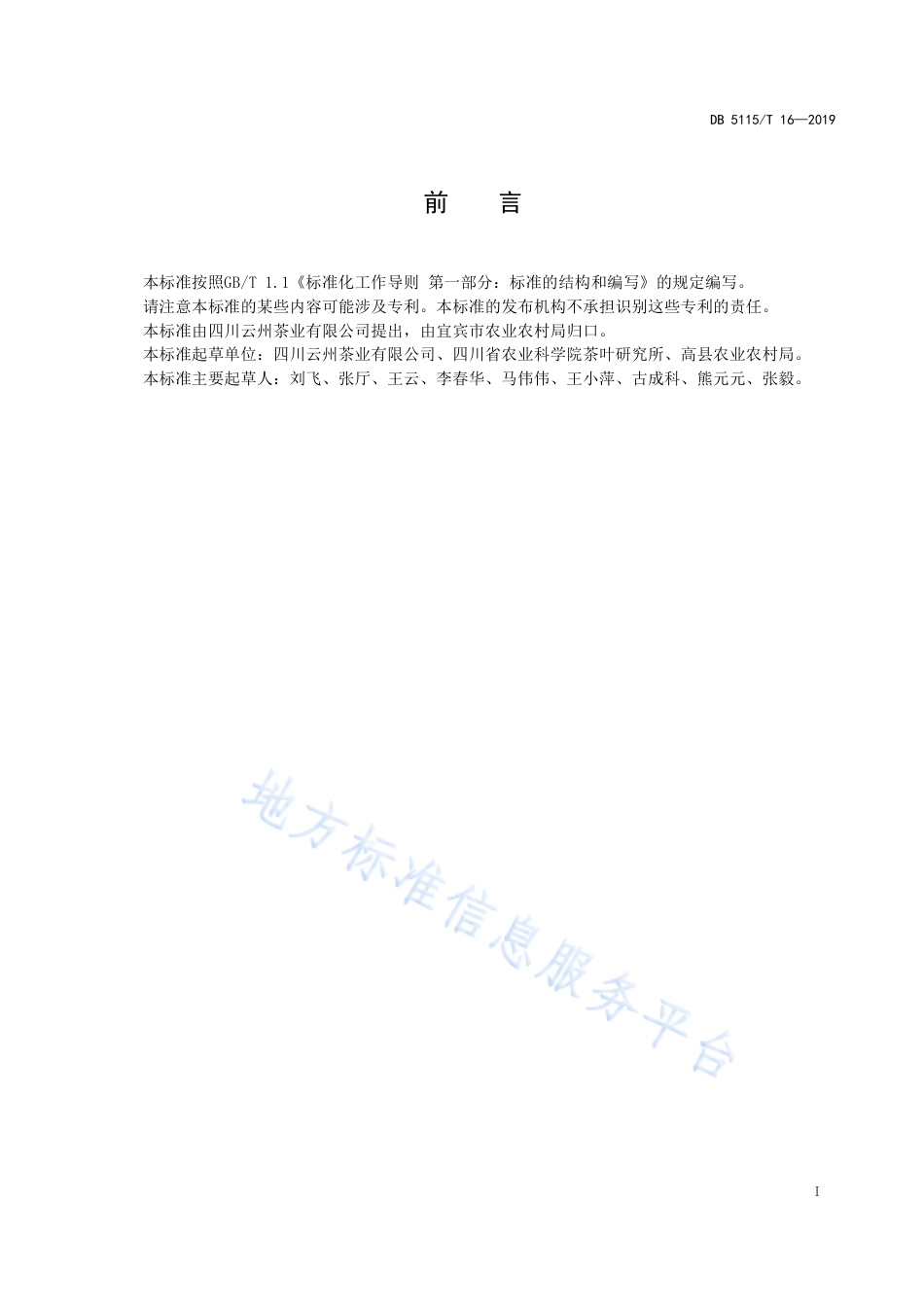 【地方标准】DB5115∕T 16-2019 有机茶生产技术规范 黄金芽加工.pdf_第2页