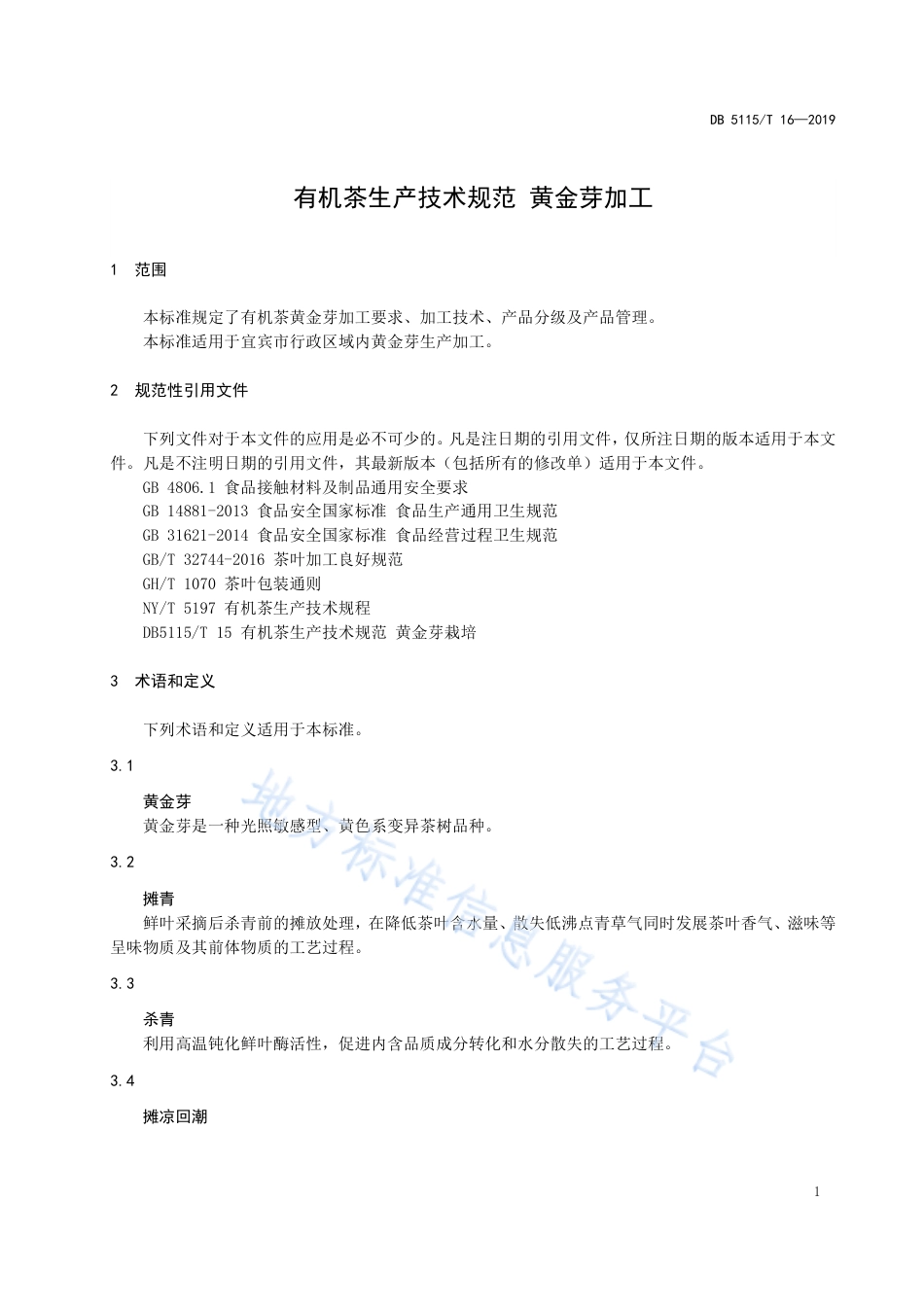 【地方标准】DB5115∕T 16-2019 有机茶生产技术规范 黄金芽加工.pdf_第3页